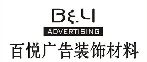 百悅廣告裝飾材料公司 一站式廣告裝飾材料與設計解決方案